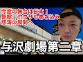 与沢翼日本凱旋帰国！警察もヤクザも巻き込んで与沢劇場の第二章が始まる