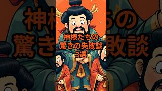 神様たちの驚きの失敗談3選#日本神話 #歴史 #都市伝説 #謎
