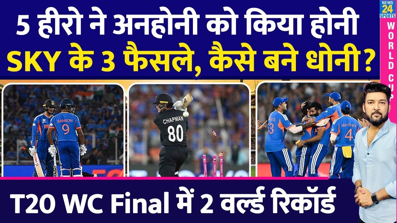 IND Vs NZ Final Highlights: 5 Hero ने अनहोनी को किया होनी! SKY के 3 फैसले, कैसे बने Dhoni? Sanju