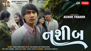 Nashib - Ashok Thakor | નશીબ | New Gujarati Song | Sad Song 2026 | 4K Video | @AshokThakor
