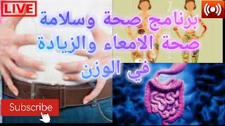  صحة وسلامة صحة الامعاء و زيادة الوزن | الاستاذ محمد احليمي اختصاصي الحمية العلاجية والتغذية الصحية