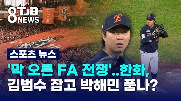 ‘막 오른 FA 전쟁