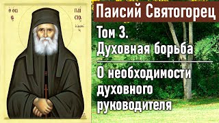 О необходимости духовного руководителя / Паисий Святогорец. Том 3. Духовная борьба