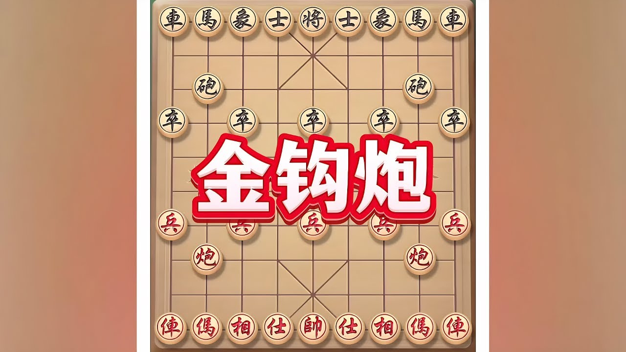 金钩炮 