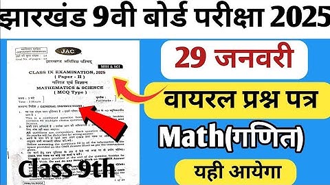 JAC Board Class 9 Math Question Paper 2025 || 29 January 2025 || ऐसा ही आएगा 💯