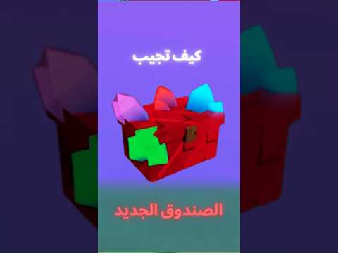 كيف تجيب الصندوق الجديد الاسطوري 197   