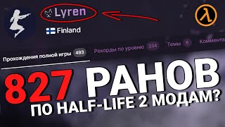 Он Прошел Все Моды на Half-Life 2