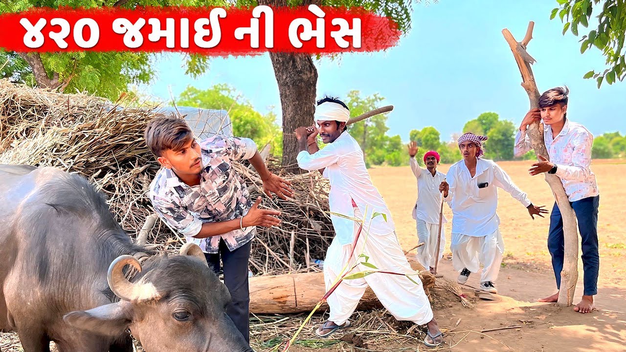 ૪૨૦ જમાઈ એ વાપરી જોરદાર બુદ્ધિ || Gujarati Comedy Video || 420 Jamai || Desi Kings