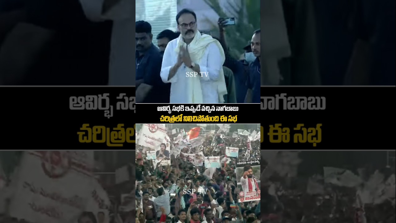Naga Babu Grand Entry Visuals At Pithapuram Janasena Formation Day  Live | Deputy Cm Pawankalyan