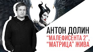 Антон Долин о "Малефисенте 2", возвращении "Матрицы" и новом православном хорроре Гай Германики