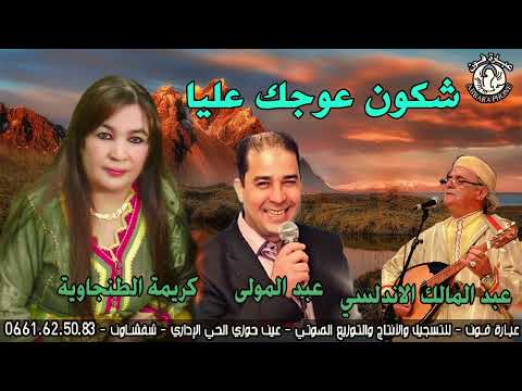 الفنانة كريمة الطنجوية والشاب عبد المولى شكون عوجك عليا    