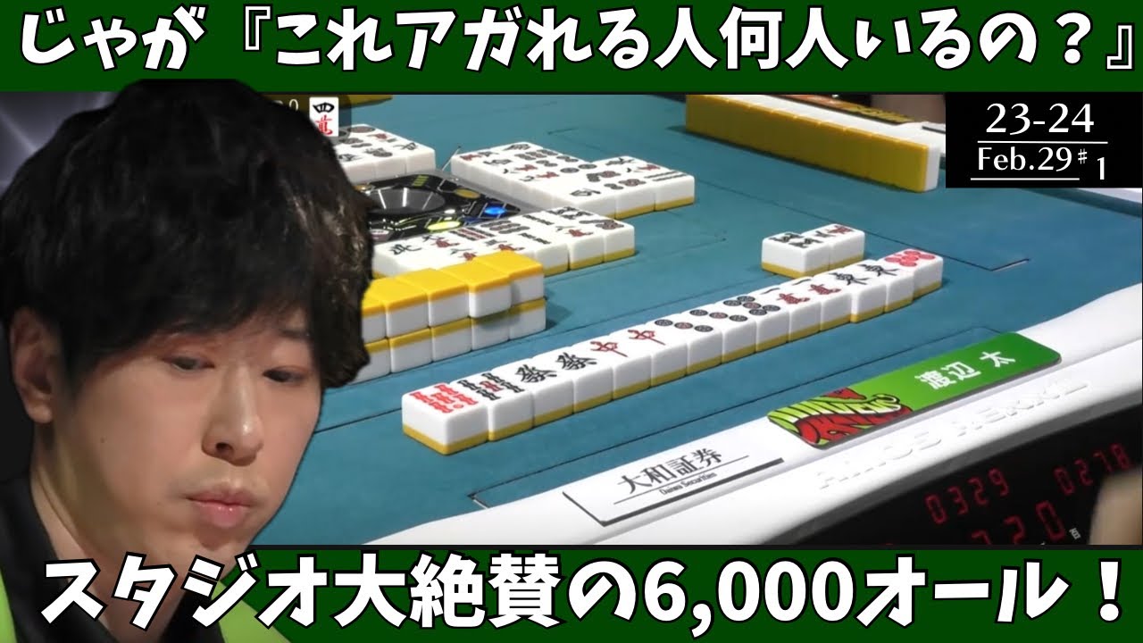 【Mリ ーグ：渡辺太】じゃが「これアガれる人何人いるの？」スタジオ大絶賛の6,000オール！