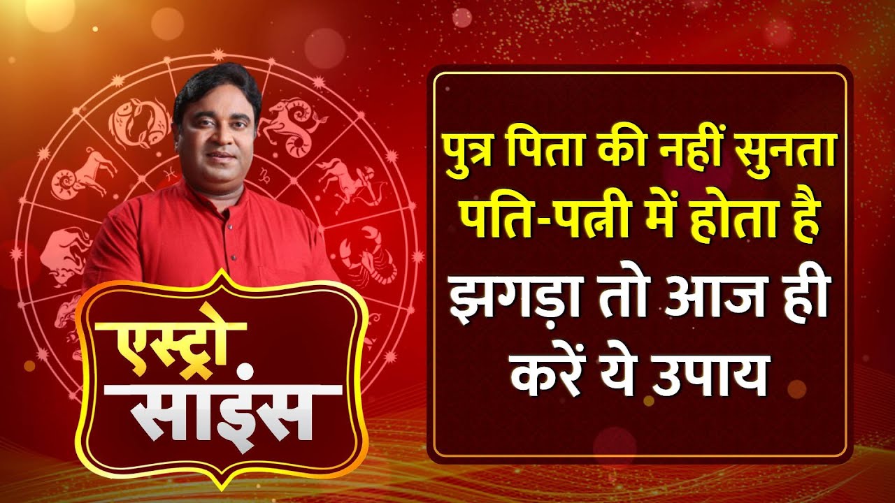 Astro Science: जानिए Gd Vashist से, पिता-पुत्र और पति-पत्नि में झगड़ा होता है तो क्या उपाय करें