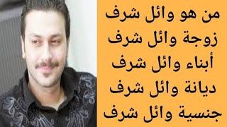 من هو وائل شرف | من هي زوجة وائل شرف