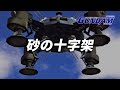 #05「STAGE 5：砂の十字架」機動戦士ガンダム Ver.1.5 (PS2)