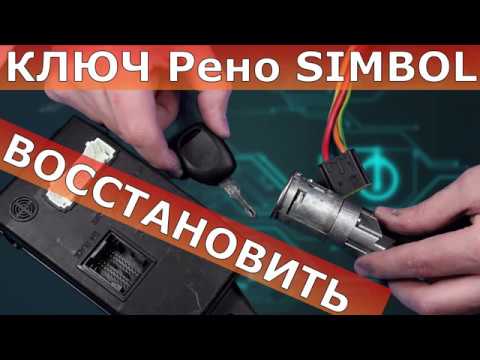 Ключ Рено Simbol | Ключи Renault Нижний Новгород