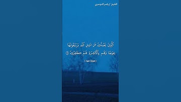 سورة هود ( ١٨ - ١٩) / ياسر الدوسري