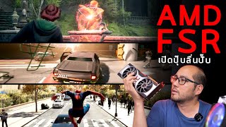 AMD FSR - FidelityFX Super Resolution เปิดปุ๊บลื่นปรับ เพิ่ม Frame rate เกมง่ายๆของฟรีเปิดใช้กันด้วย