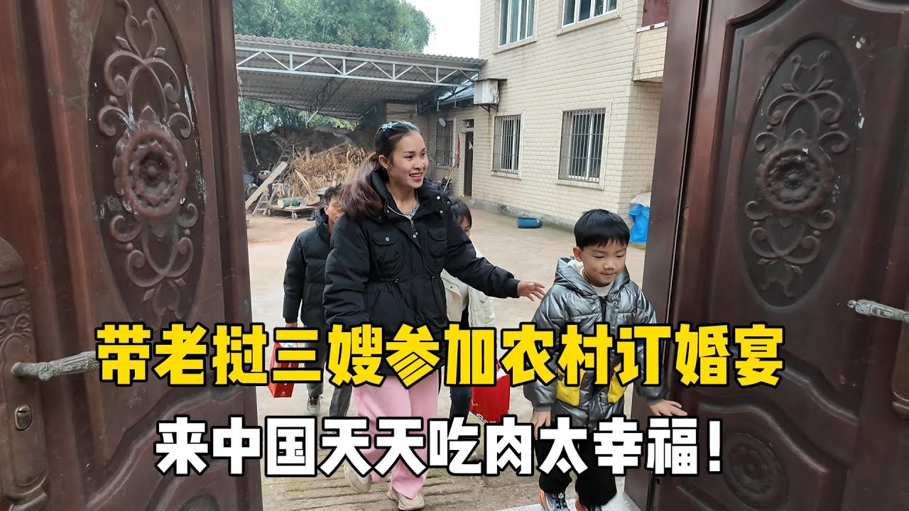 帶老撾三嫂參加訂婚宴，三嫂感歎來中國後天天吃肉，表妹終于訂婚