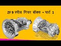 ZF 9 Speed Gear Box - Part 1 | जानकारी, काम कैसे करता है | - हिंदी में