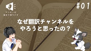 01 そもそもなぜ、翻訳チャンネルを開設したの？【ヤンキーの溜まり場ラジオ】