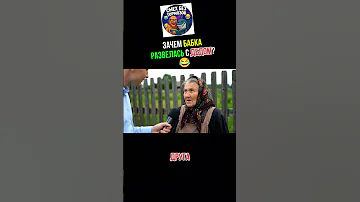 Бабка ОТЖИГАЕТ Должен ли дед извиниться 
