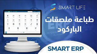 كيف تطبع ملصقات الباركود QR في النظام المحاسبي السحابي SMART ERP من سمارت لايف؟