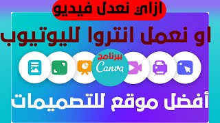 لن تصدق هذا  اعمل انتروا INTRO لقناتك علي اليوتيوب بكل سهولة