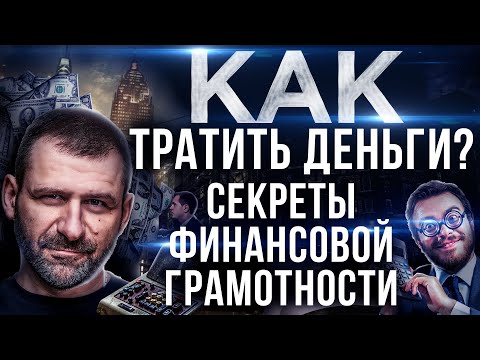 Секрет Миллиардера: Как правильно тратить деньги | Жизнь в КРЕДИТ! Россия и Финансовая Грамотность.