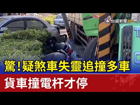 驚！疑煞車失靈追撞多車 貨車撞電杆才停