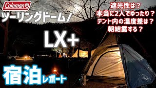 【キャンプ】ツーリングドームLX+（コールマン）宿泊レポート/冬の寒さ大丈夫？・遮光性・広さ・結露・温度は？調査【ともみんちゅーぶ】