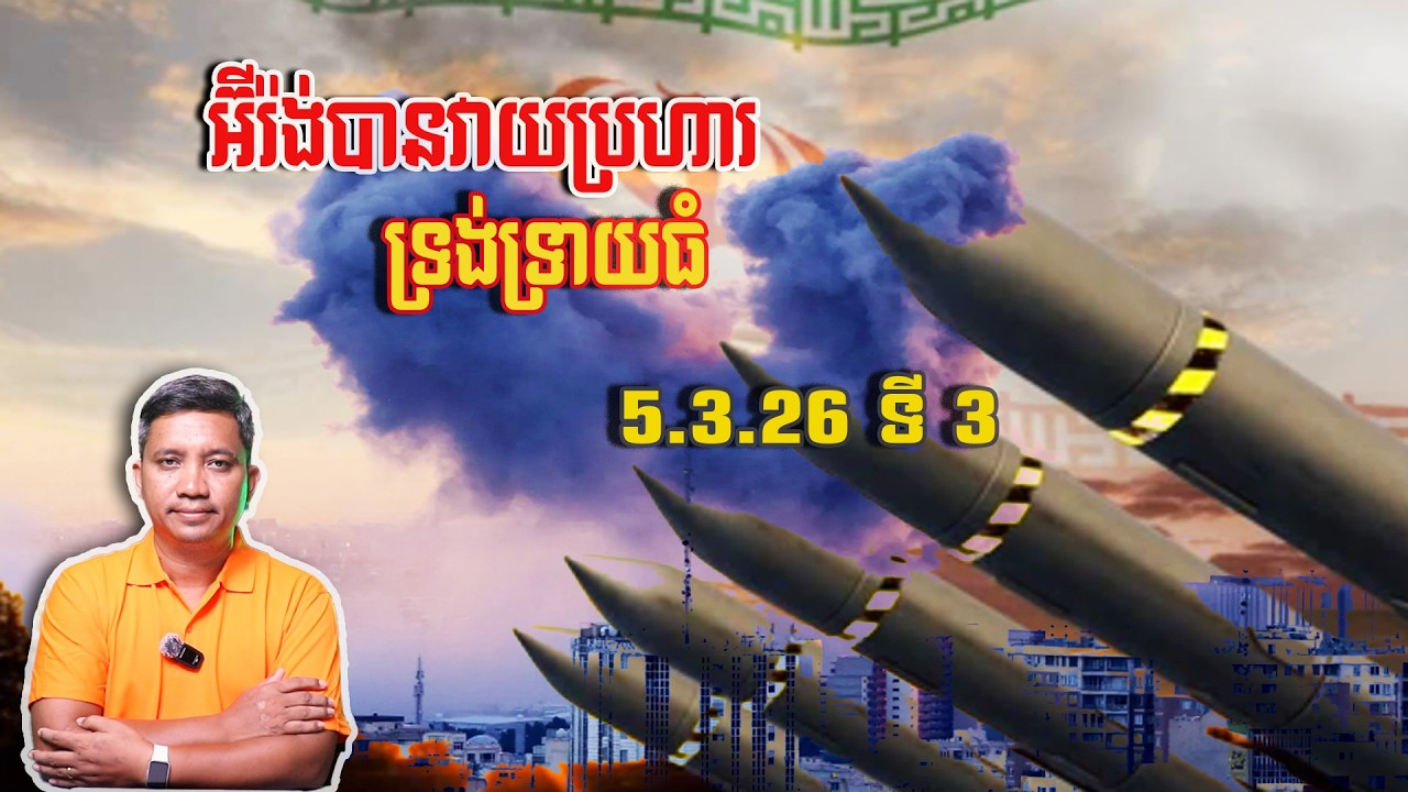 អ៊ីរ៉ង់បានវាយប្រហារទ្រង់ទ្រាយធំ | 5/3/26