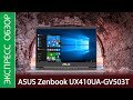 Экспресс-обзор ноутбука ASUS ZenBook UX410UA-GV503T