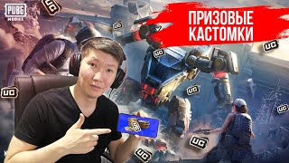 ПРИЗОВЫЕ КАСТОМКИ ЗА ТОП - 1 PUBG MOBILE