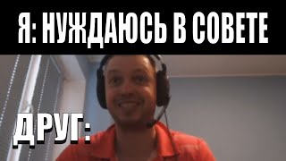 папич дает совет по отношениям