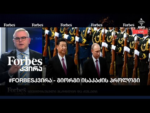 #Forbesკვირა- გიორგი ისაკაძის პროლოგი