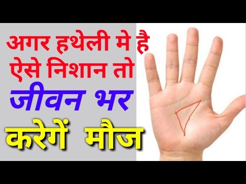 अगर हथेली मे है ऐसे निशान तो जीवन भर करेगें मौज ! Symbols on hand # hast Rekha gyan in Hindi - YouTube