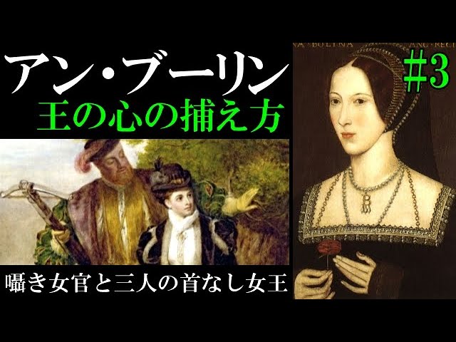 アン ブーリン 3 三人の首なし女王 私は 術と 観でイギリスの歴史を動かしました 囁き女官と三人の首なし女王 Youtube アン ブーリン 3 三人の首なし女王 私は 術と 観でイギリスの歴史を動かしました 囁き女官と三人の首なし女王 Youtube