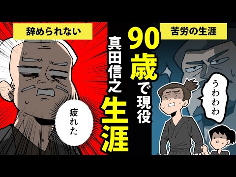 【漫画】真田信之の生涯を簡単解説！【日本史マンガ動画】