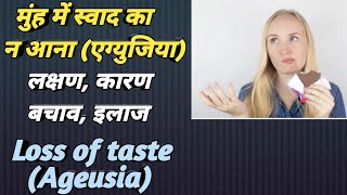 मुंह में स्वाद नही आता, ऐसा क्यों, इसका इलाज क्या है? || Loss of taste in Hindi || MedHealth Support