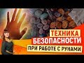 Техника безопасности при работе с рунами. Руны с Алорией Собиновой