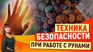 Техника безопасности при работе с рунами. Руны с Алорией Собиновой