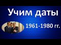 Учим даты.  1961-1980 гг.