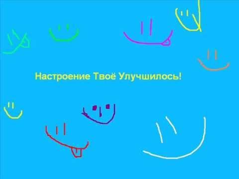 настроение улучшилось благодаря