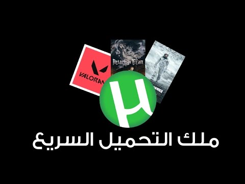 التورنت التحميل بشكل غير تقليدي