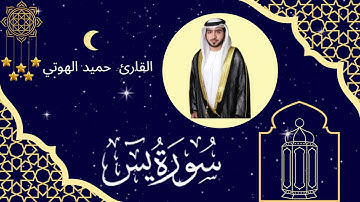 سورة يس - القارئ حميد الهوتي - ليالي رمضان