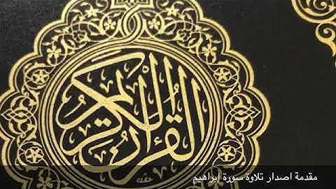 حالات واتس اب سورة إبراهيم 3