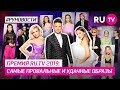 Премия RU.TV 2019: самые провальные и удачные образы