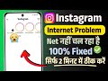 net is not working on instagram | what to do if net is not working on instagram | insta net problem