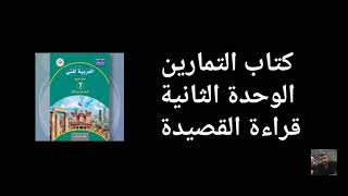 كتاب التمارين قراءة قصيدة على اليرموك اللغة العربية المنهاج الجديد الصف السابع.